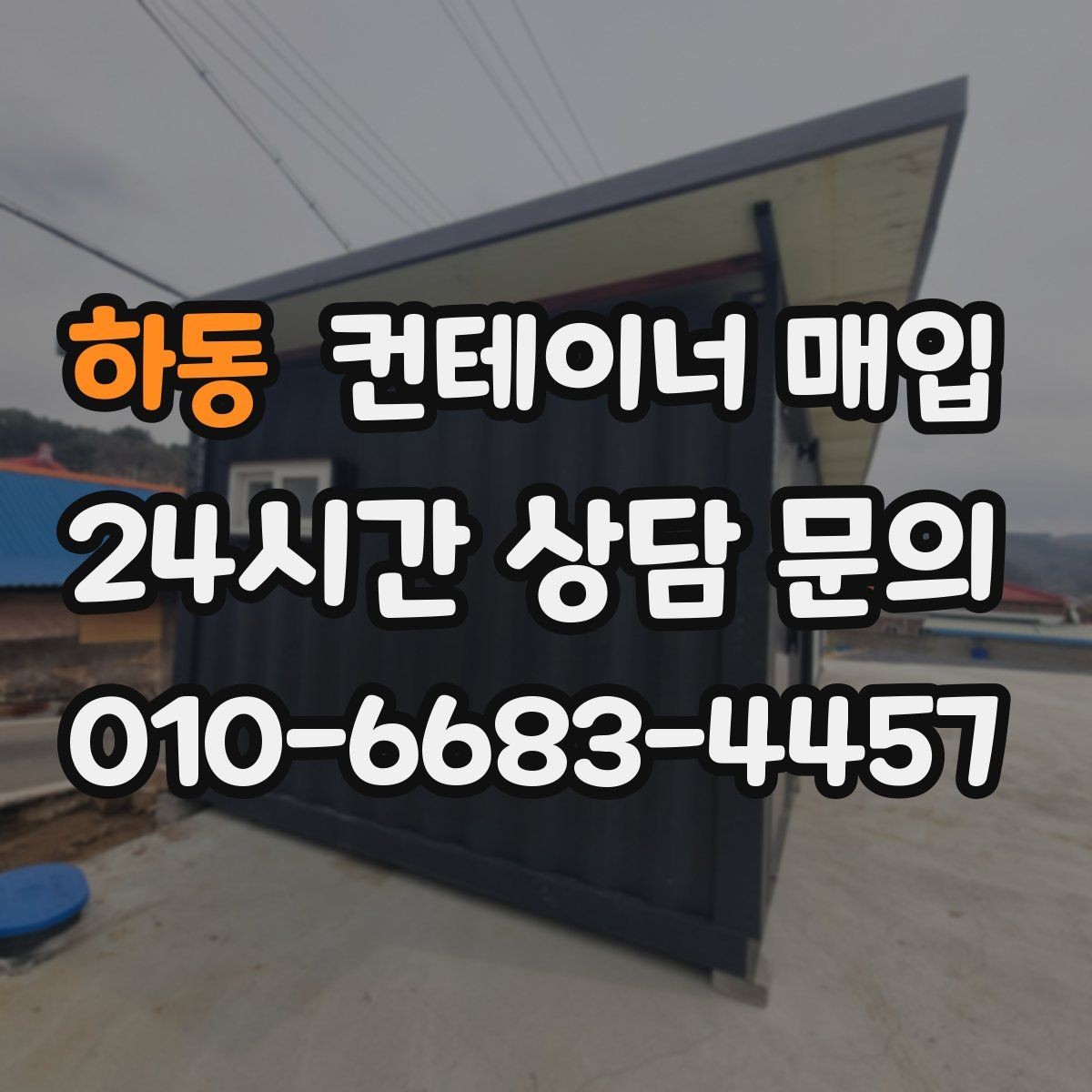 하동 컨테이너 매입 상태가 좋은 제품과 보수 필요한 제품의 차이