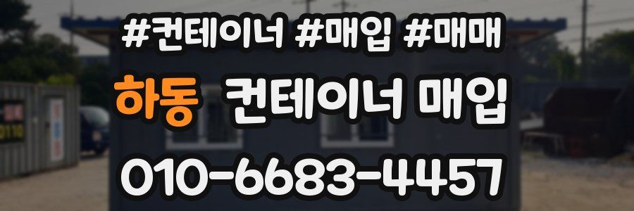 하동 컨테이너 매입