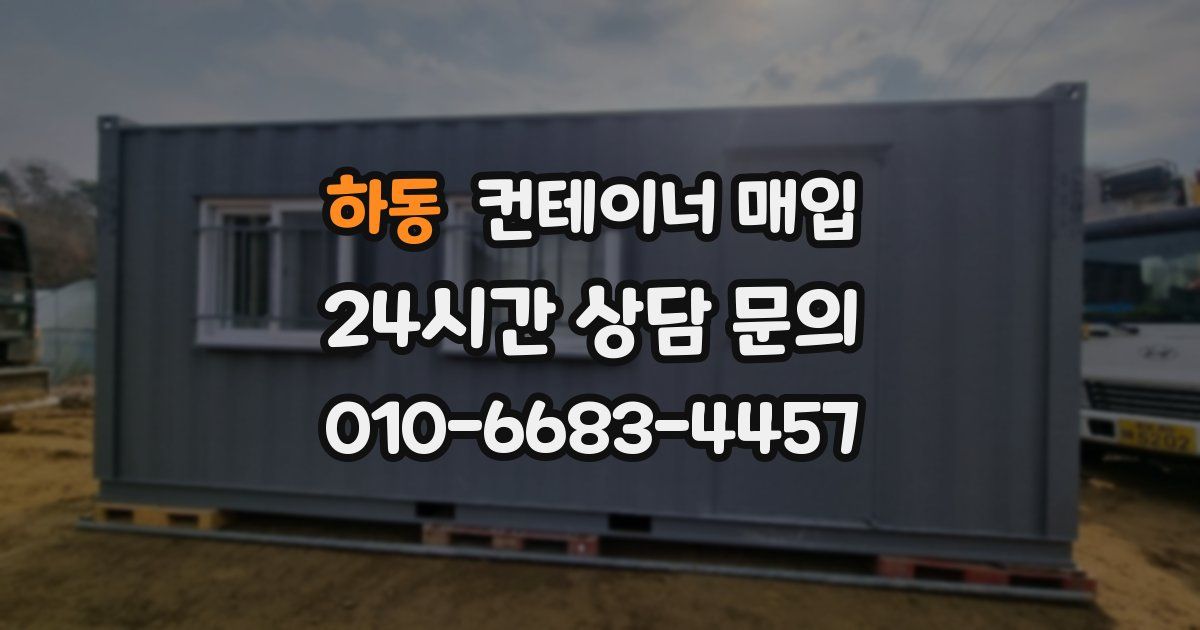 하동 컨테이너 매입