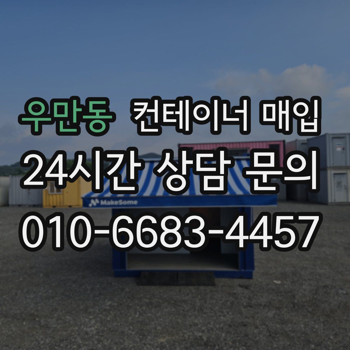 우만동 컨테이너 매입