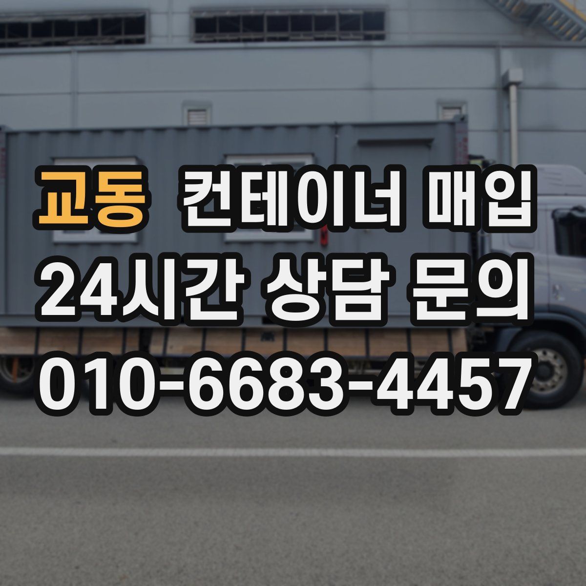 교동 컨테이너 매입