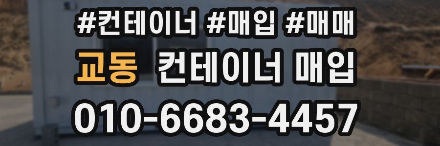교동 컨테이너 매입