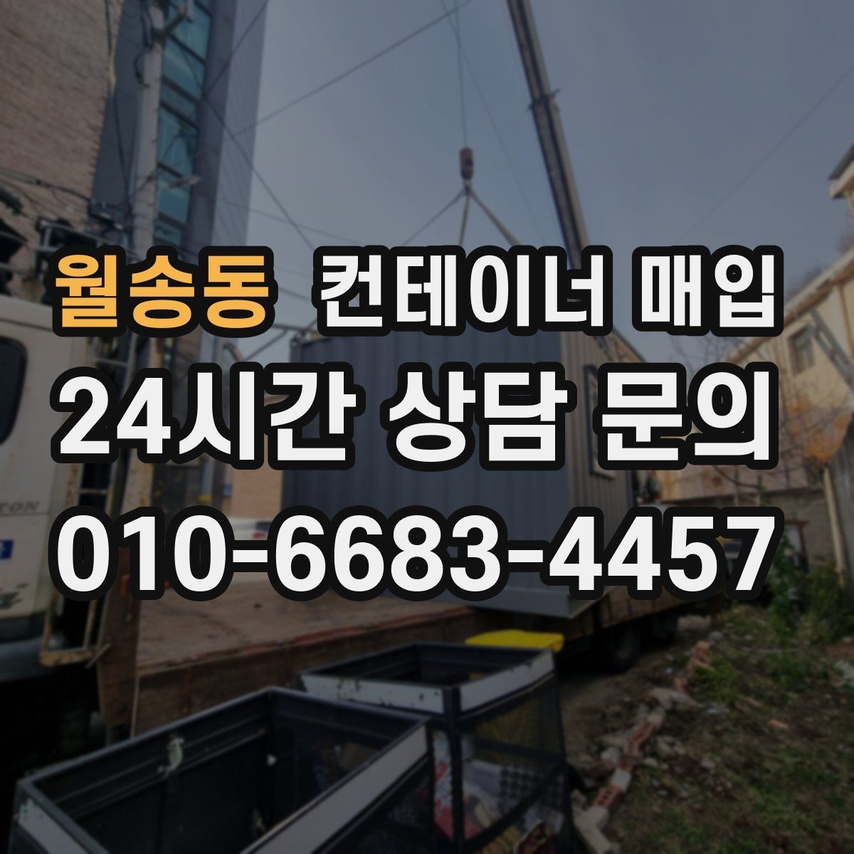 월송동 컨테이너 매입 사용 연식에 따라 달라지는 가격 차이