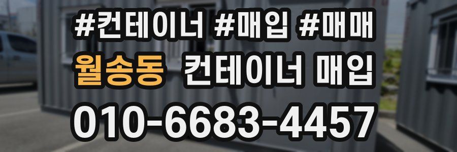 월송동 컨테이너 매입