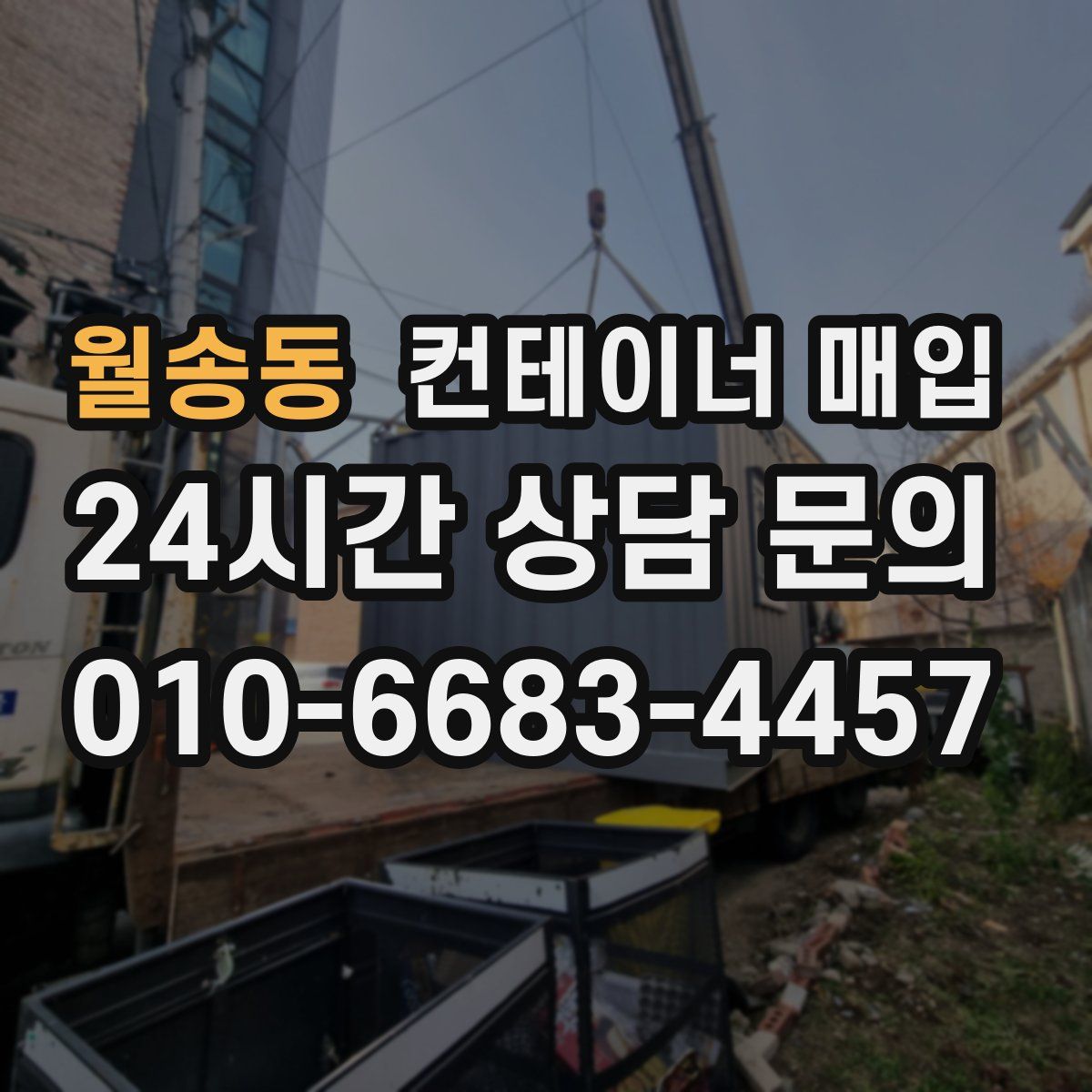 월송동 컨테이너 매입