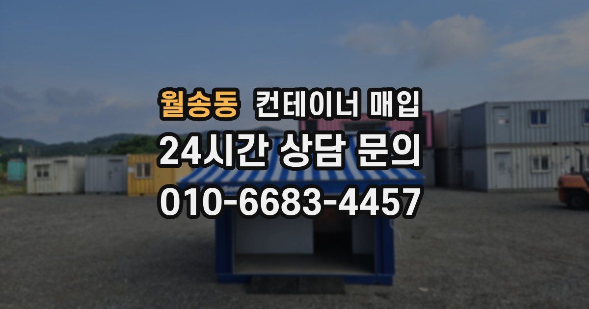 월송동 컨테이너 매입