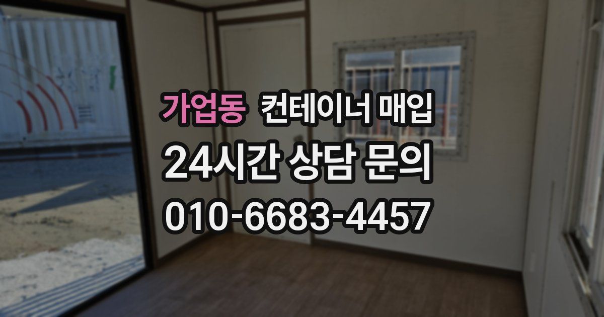 가업동 컨테이너 매입