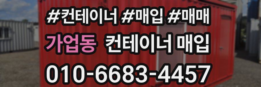 가업동 컨테이너 매입