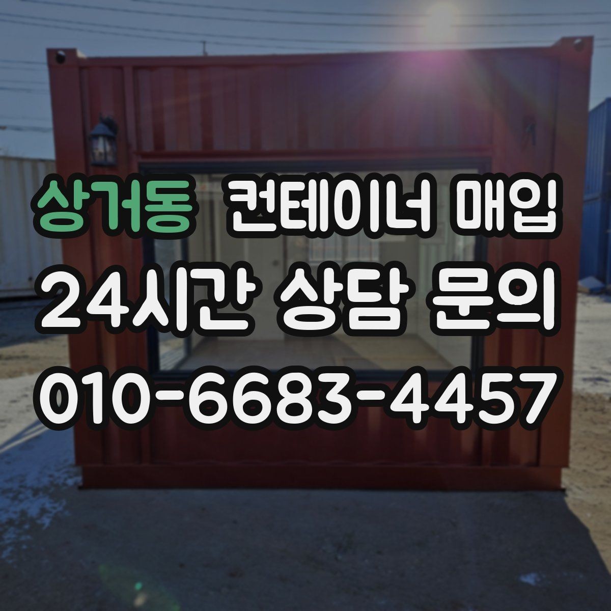 상거동 컨테이너 매입 견적에 포함되는 항목 미리 확인하기