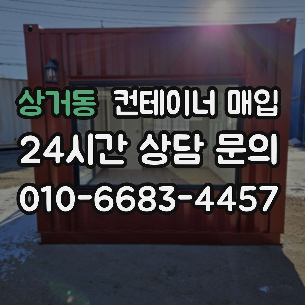 상거동 컨테이너 매입