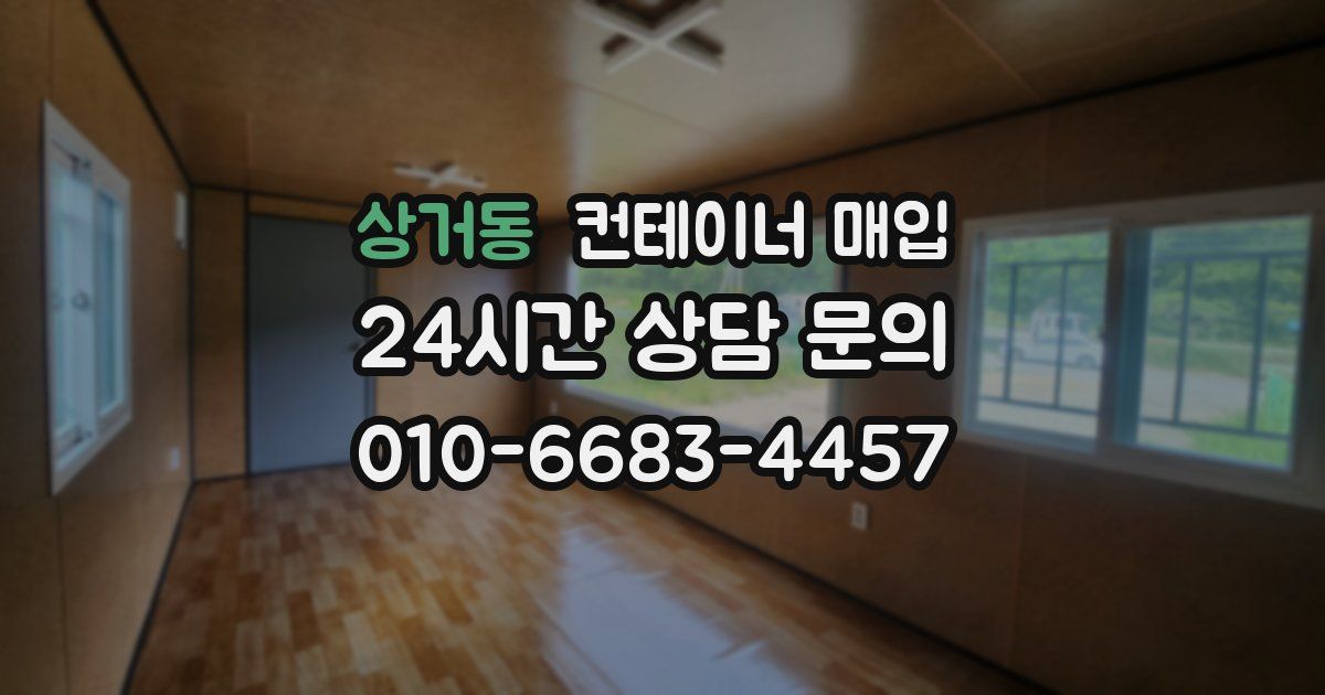 상거동 컨테이너 매입