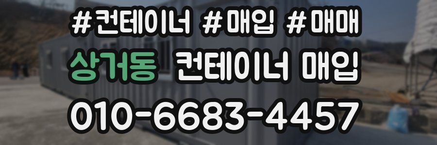 상거동 컨테이너 매입