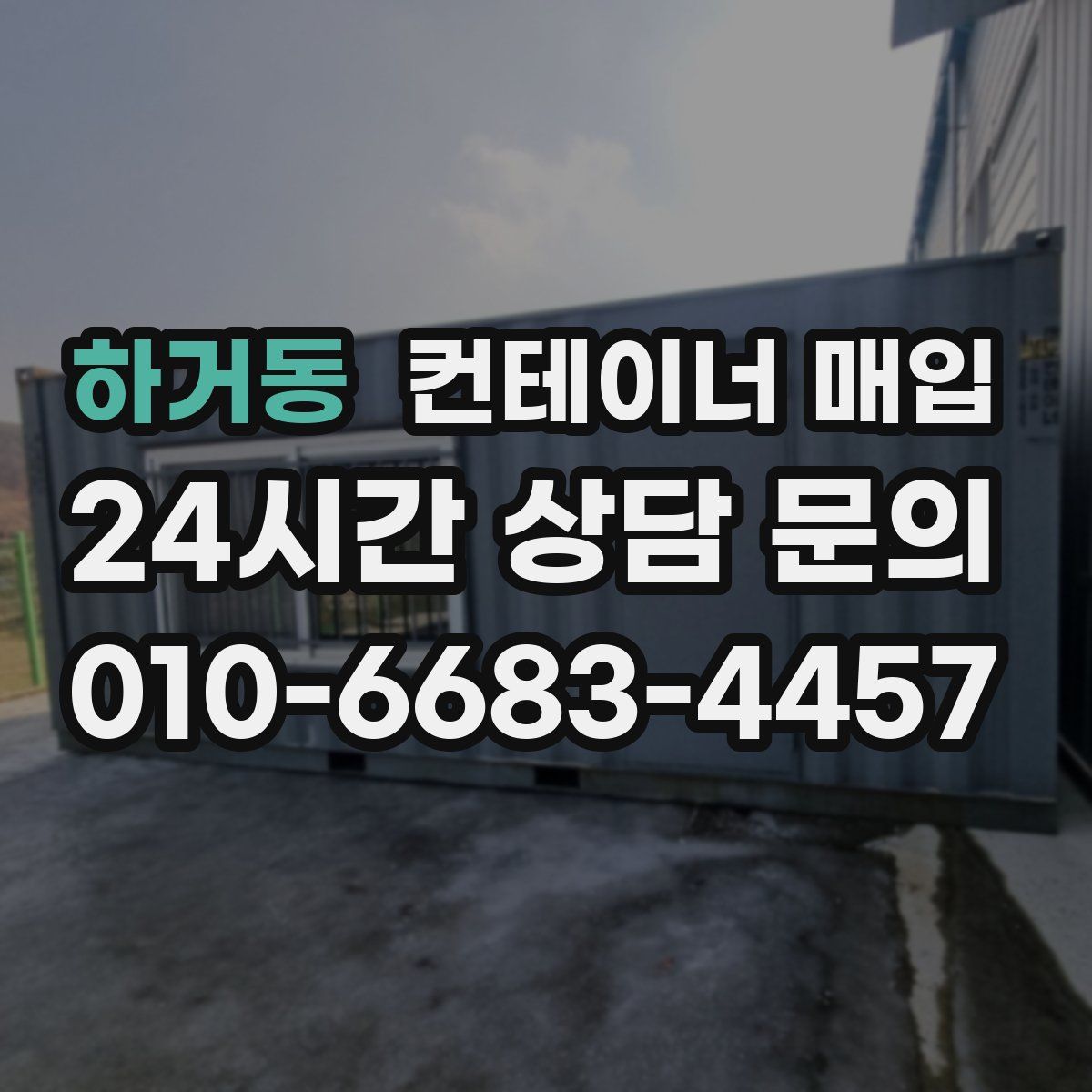 하거동 컨테이너 매입