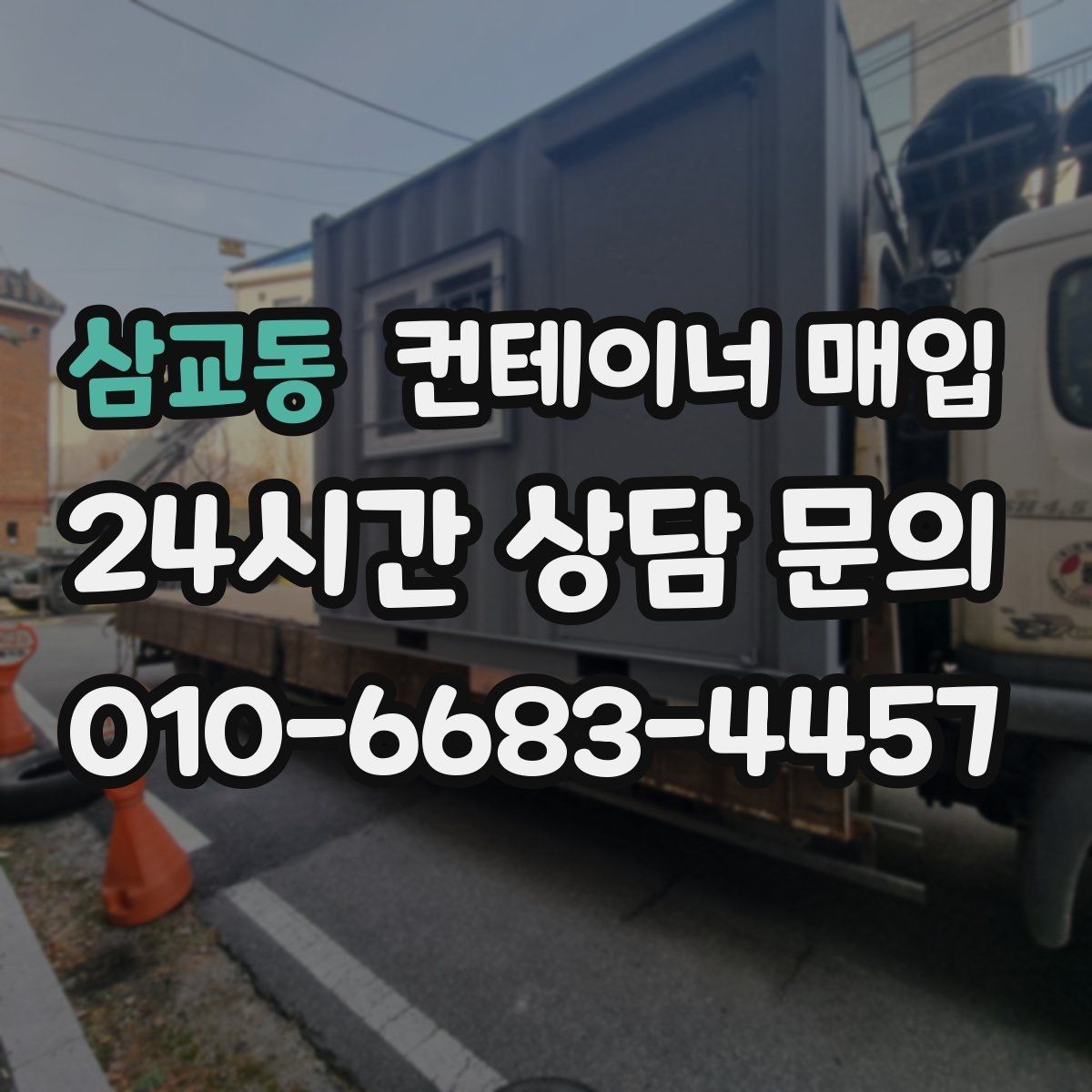 삼교동 컨테이너 매입 상담 전 준비하면 좋은 현장 사진