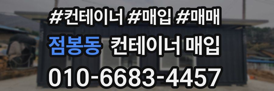 점봉동 컨테이너 매입