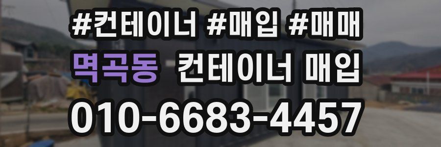 멱곡동 컨테이너 매입