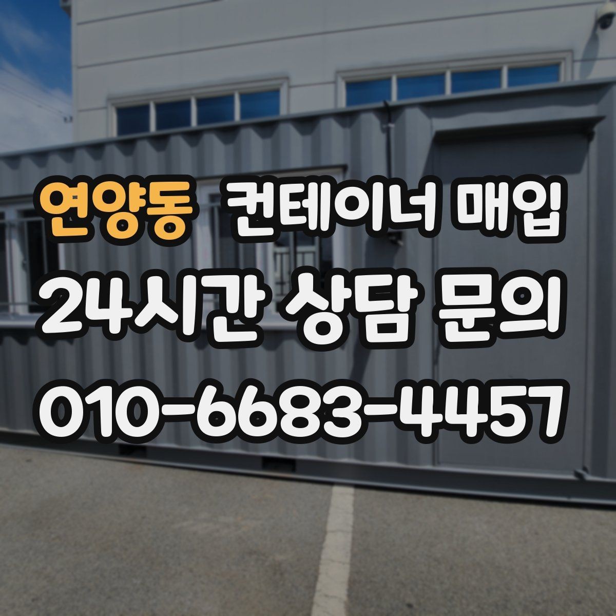 연양동 컨테이너 매입 철거 후 반출이 필요한 현장 사례