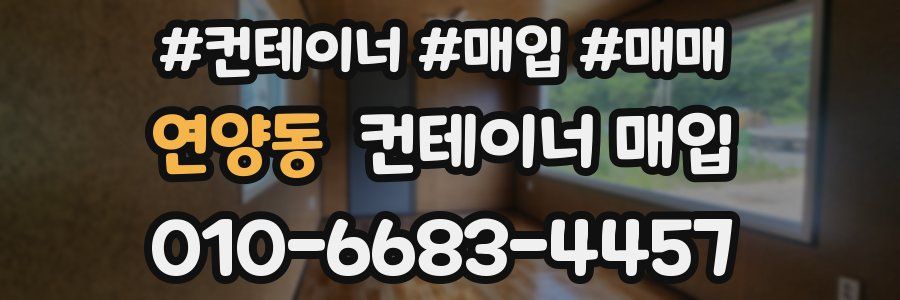 연양동 컨테이너 매입