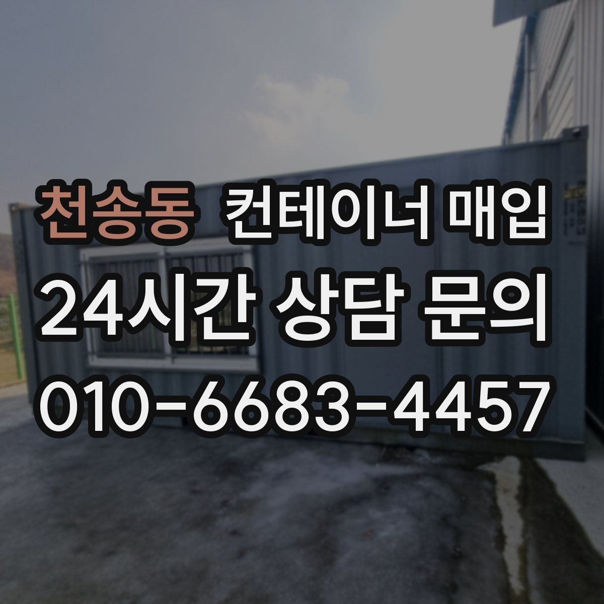 천송동 컨테이너 매입 내부 개조 이력 확인 방법