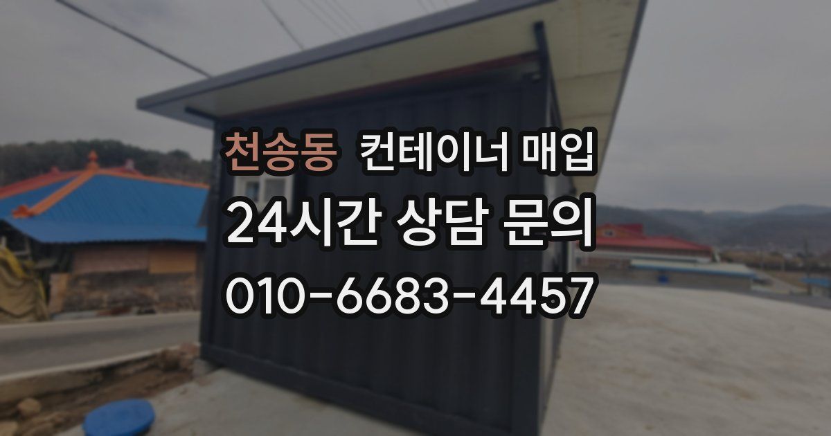 천송동 컨테이너 매입
