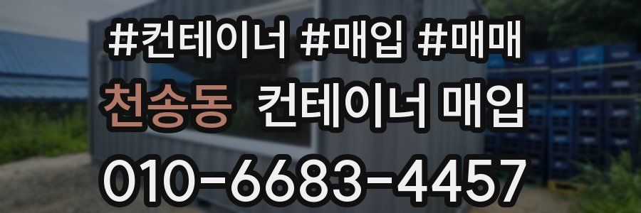 천송동 컨테이너 매입