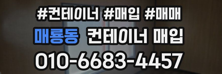 매룡동 컨테이너 매입
