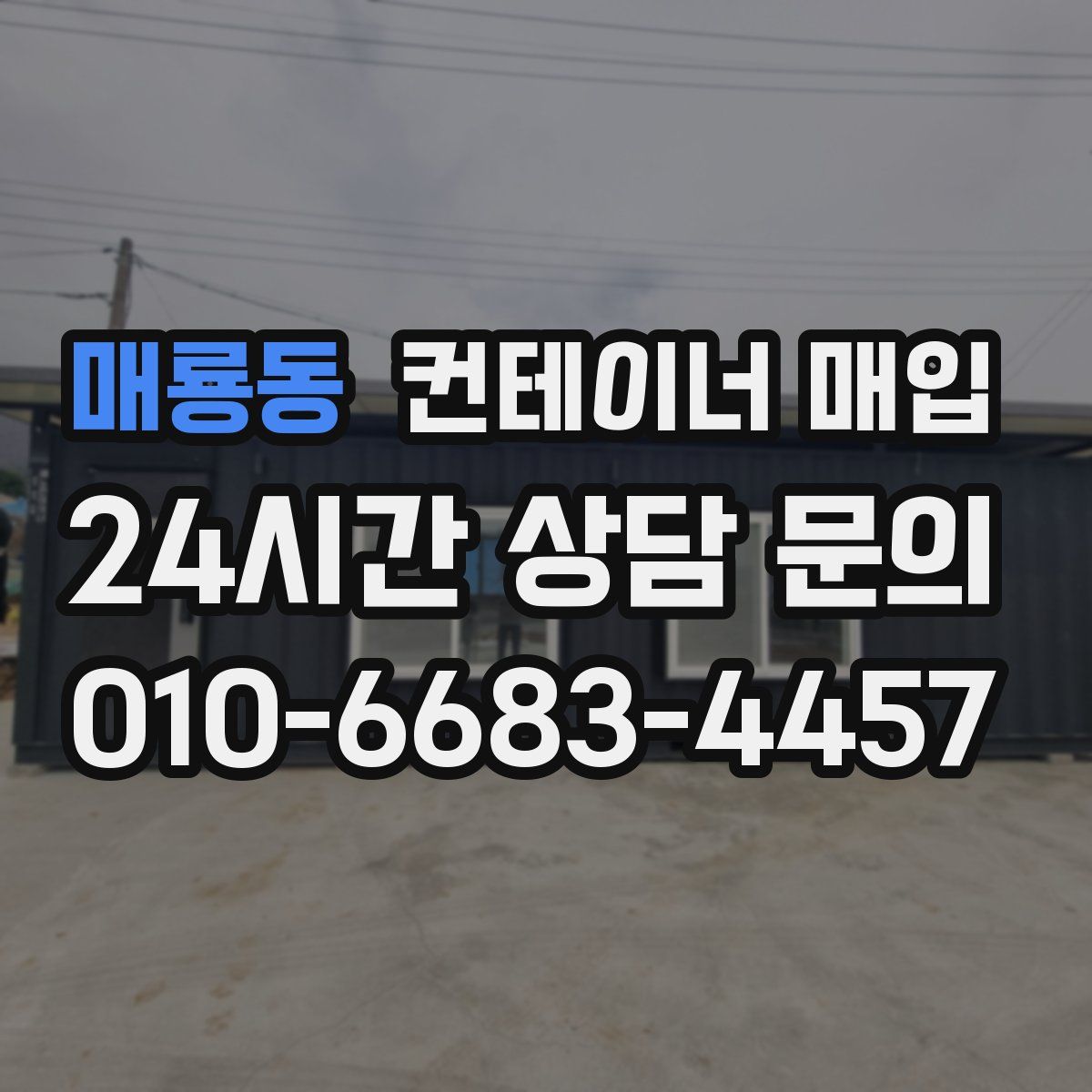 매룡동 컨테이너 매입