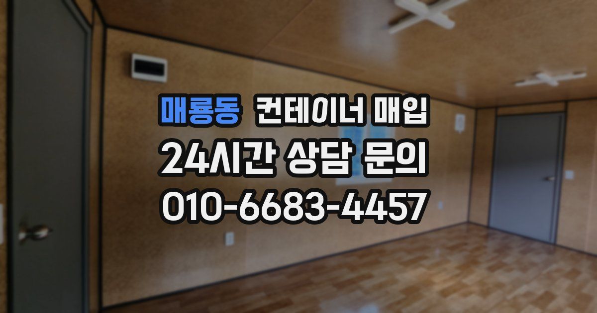 매룡동 컨테이너 매입