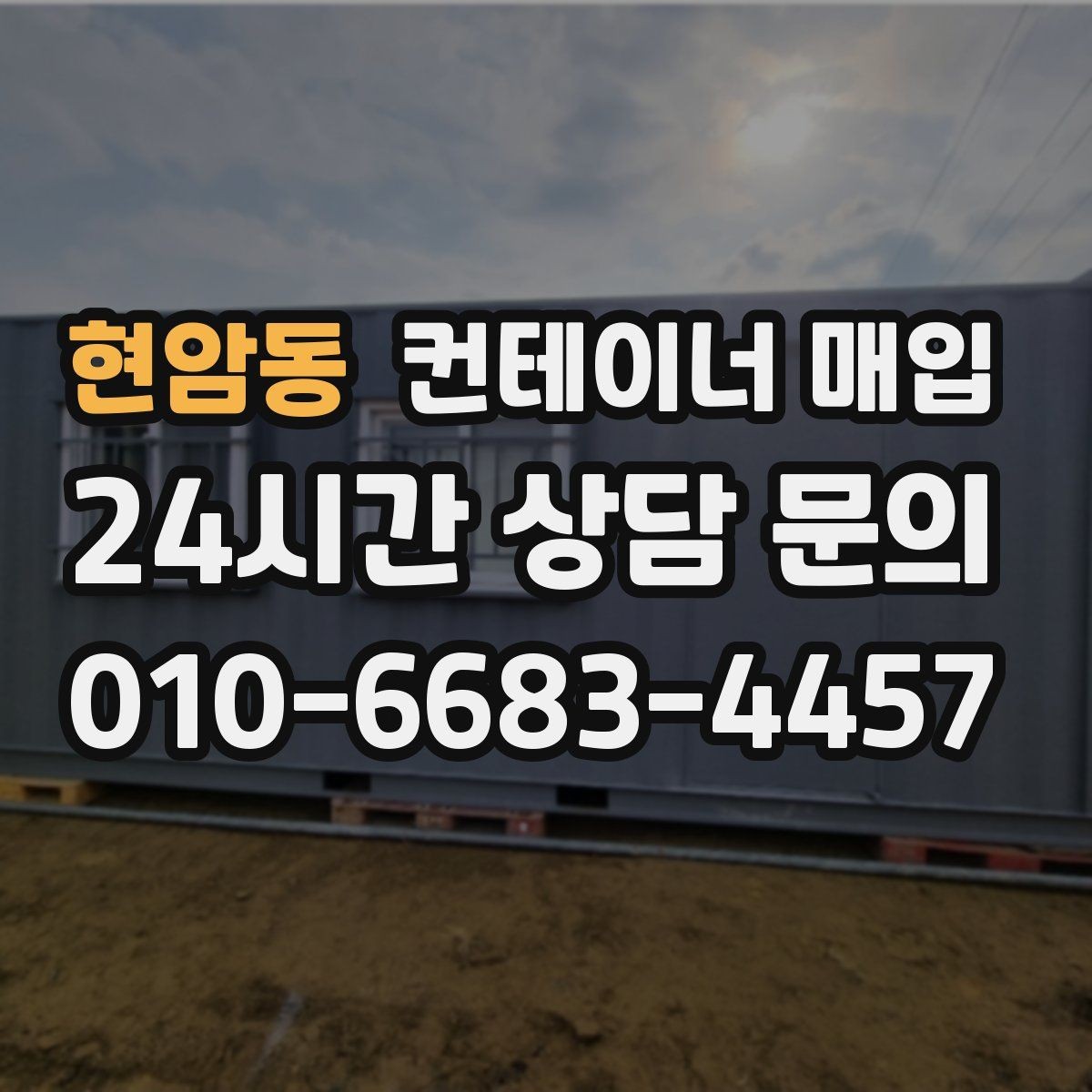 현암동 컨테이너 매입 거래 전 소유권 서류를 점검하는 이유