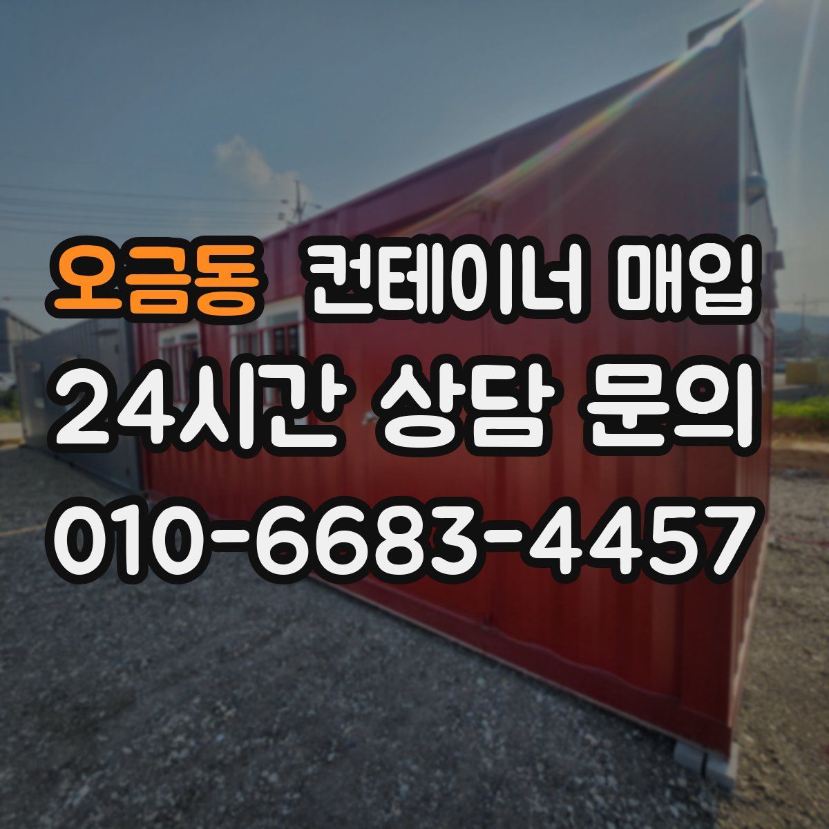 오금동 컨테이너 매입