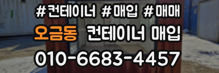 오금동 컨테이너 매입