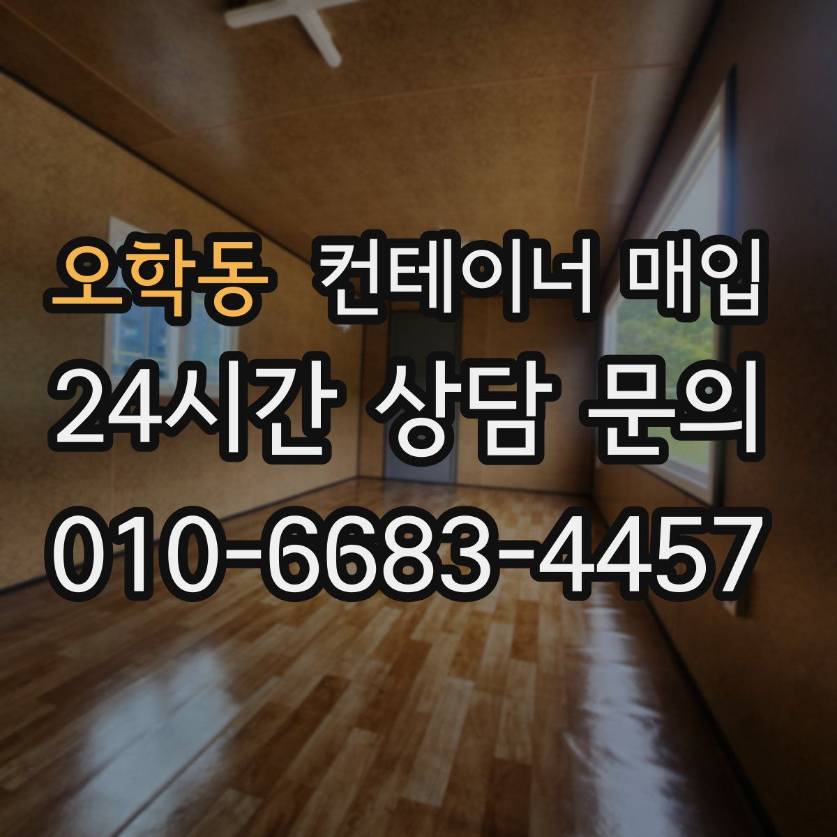 오학동 컨테이너 매입
