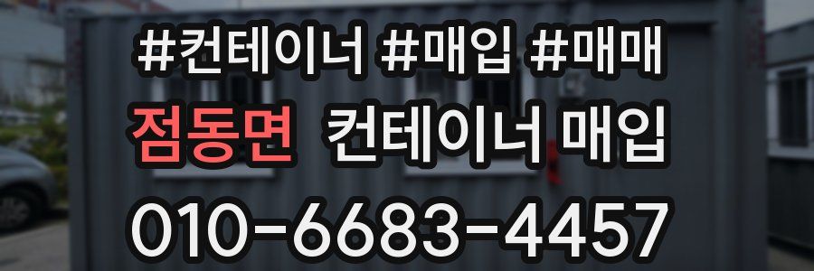 점동면 컨테이너 매입