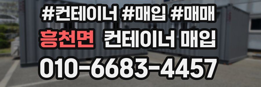 흥천면 컨테이너 매입