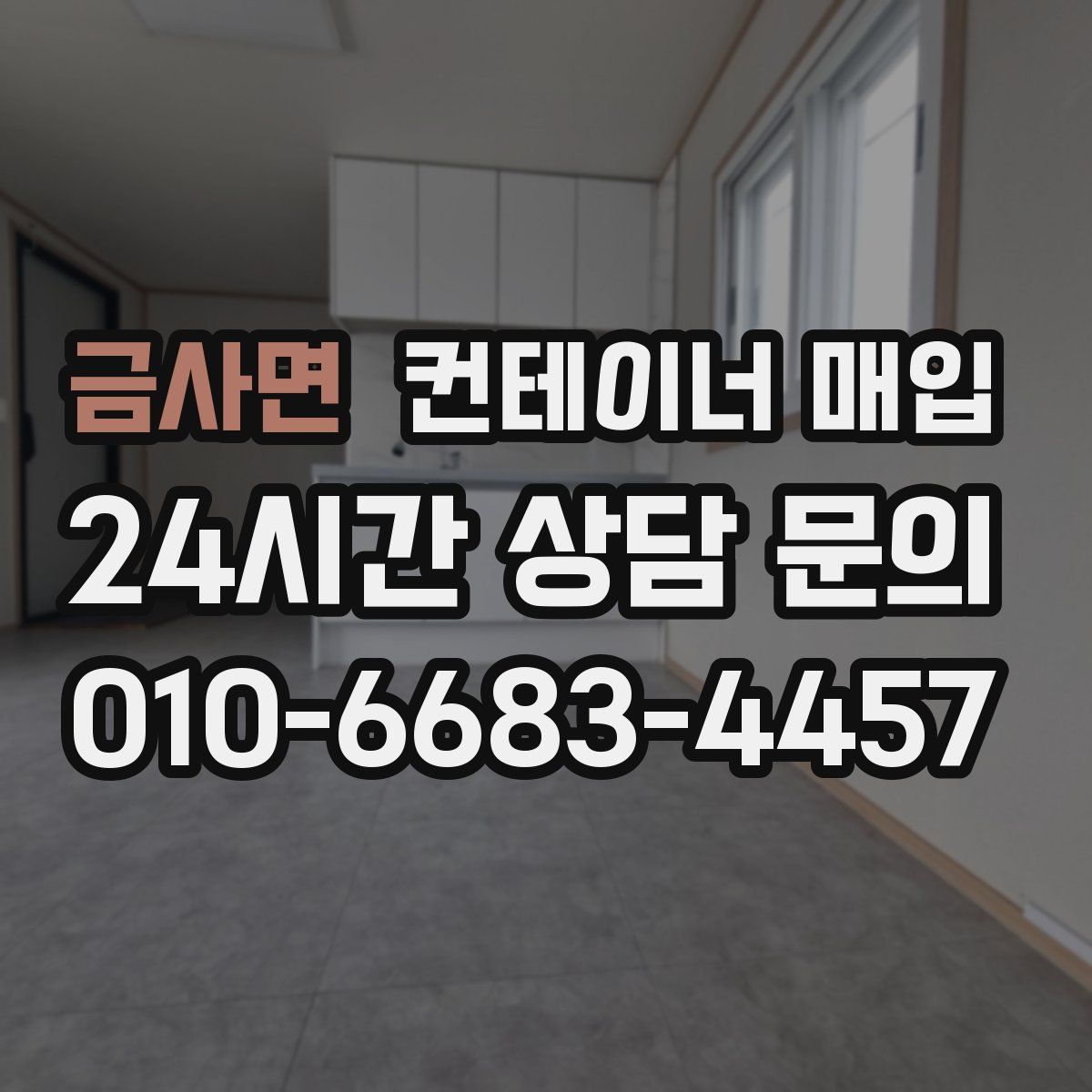금사면 컨테이너 매입