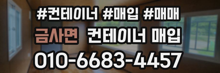 금사면 컨테이너 매입