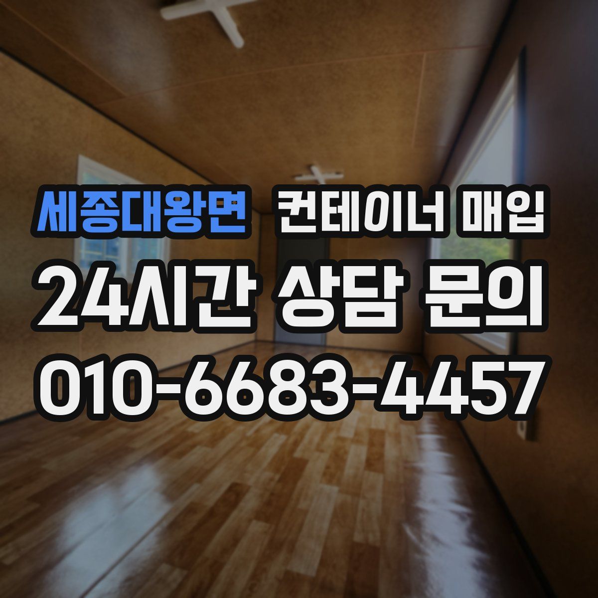 세종대왕면 컨테이너 매입