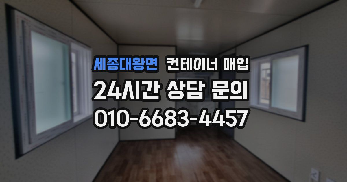 세종대왕면 컨테이너 매입