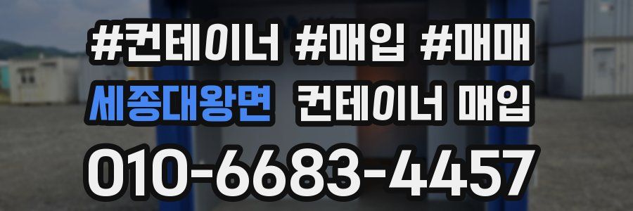 세종대왕면 컨테이너 매입