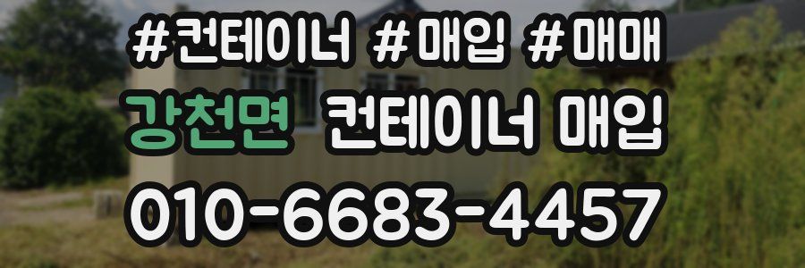 강천면 컨테이너 매입