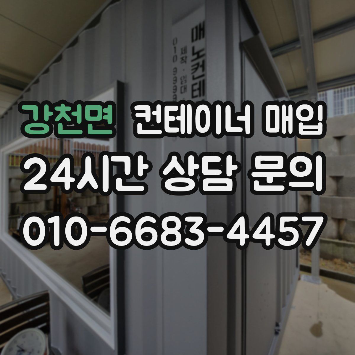 강천면 컨테이너 매입