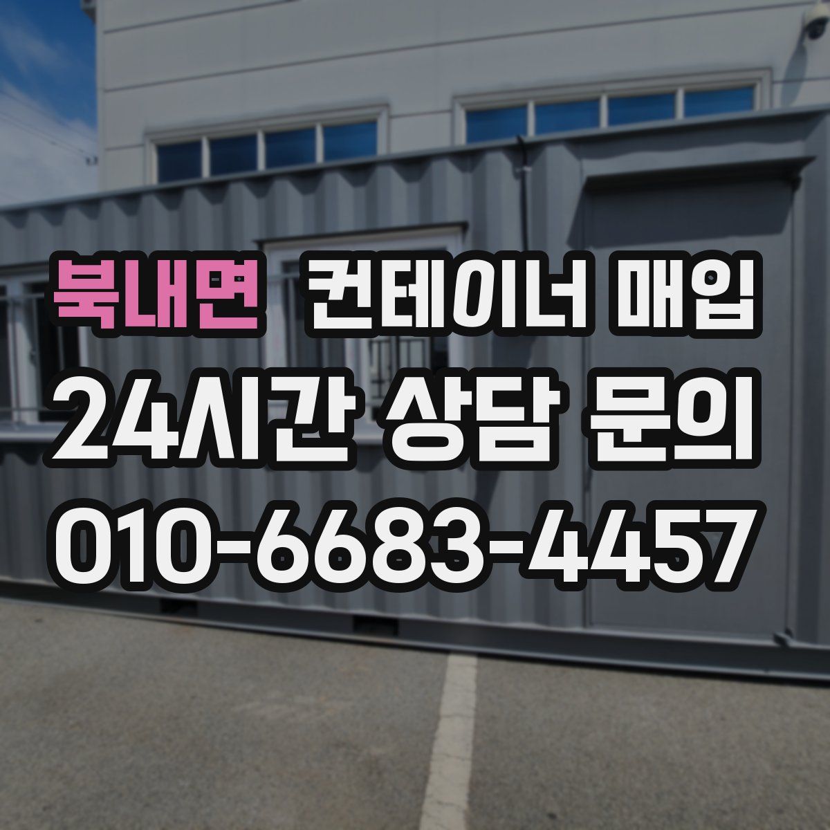 북내면 컨테이너 매입