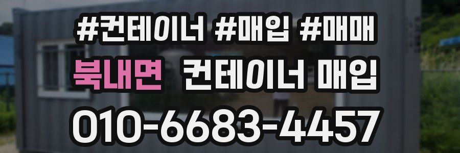 북내면 컨테이너 매입