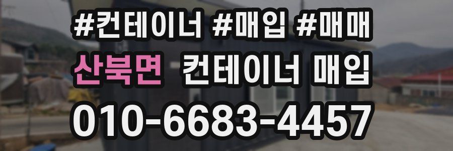 산북면 컨테이너 매입