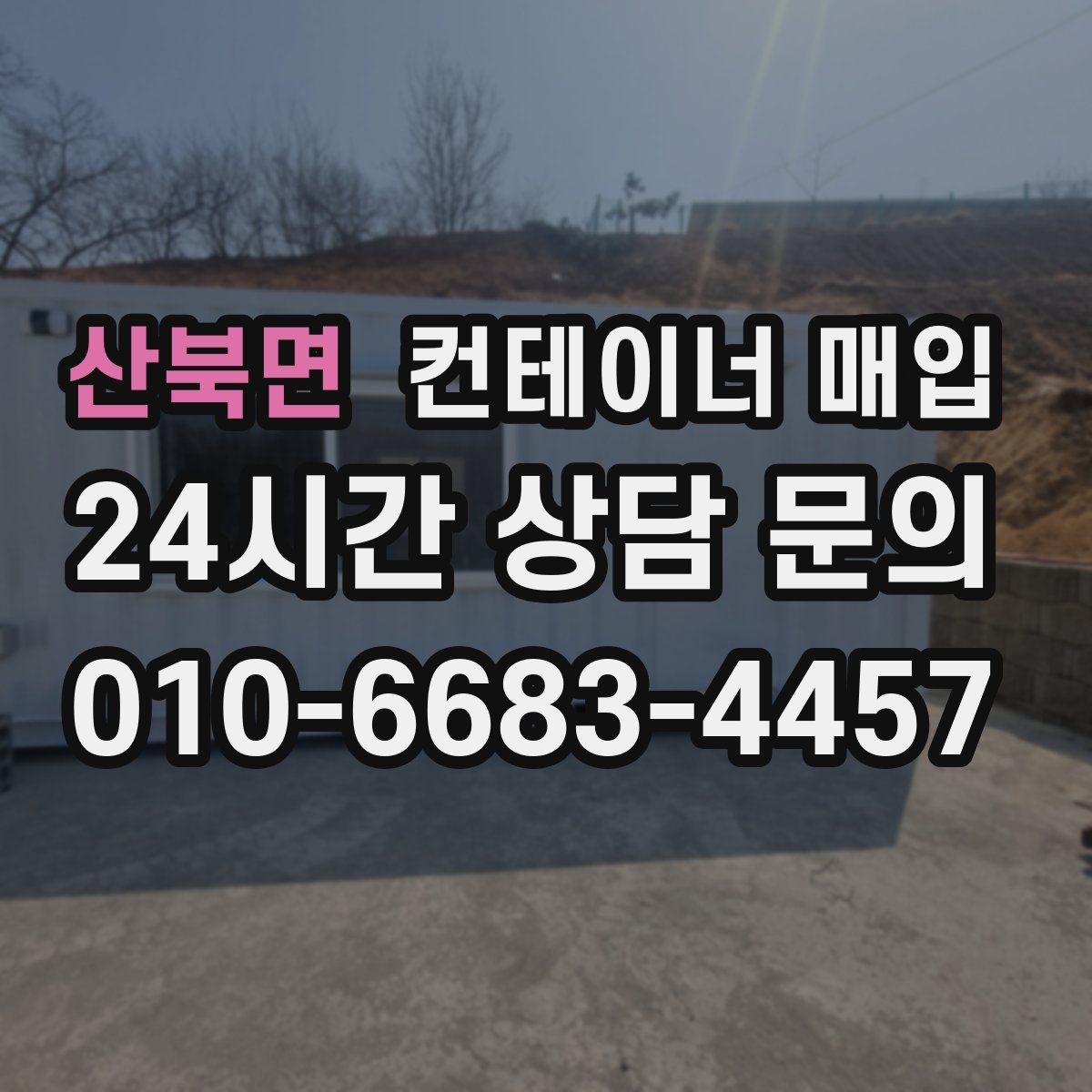 산북면 컨테이너 매입