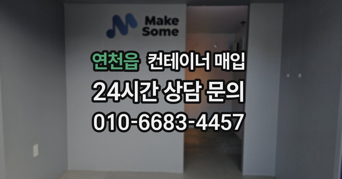 연천읍 컨테이너 매입