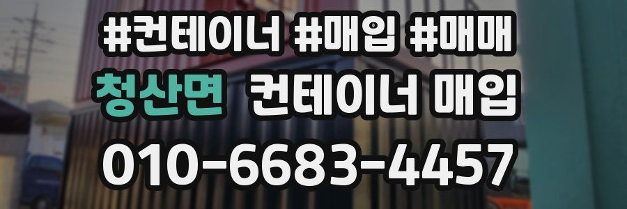 청산면 컨테이너 매입
