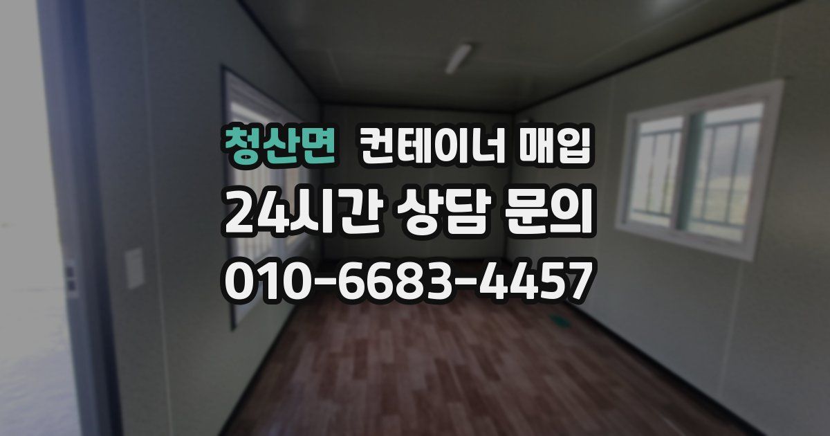 청산면 컨테이너 매입