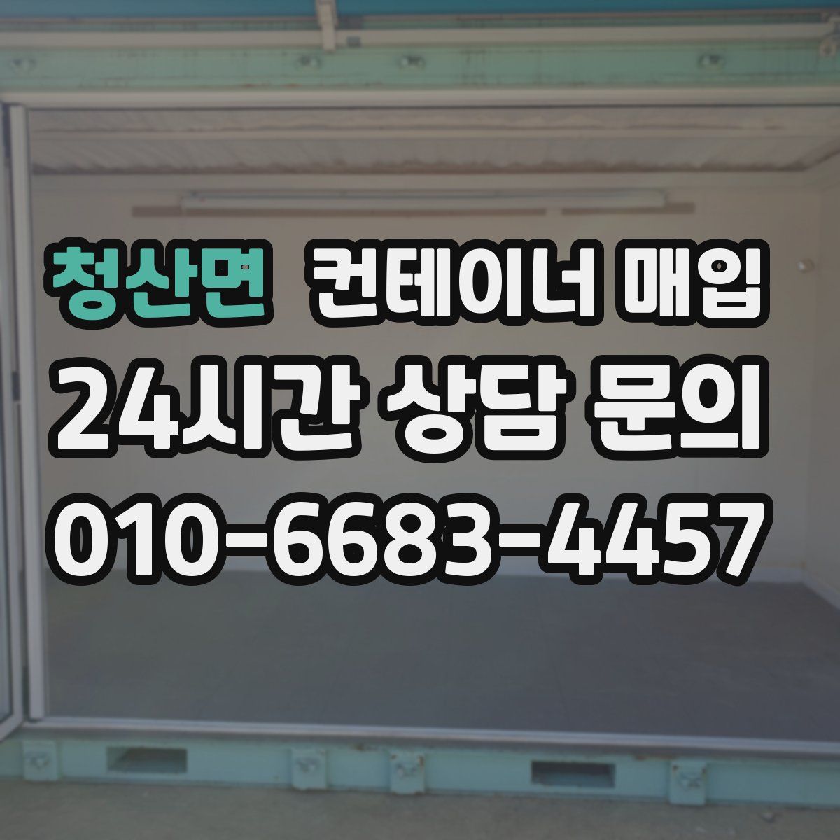 청산면 컨테이너 매입