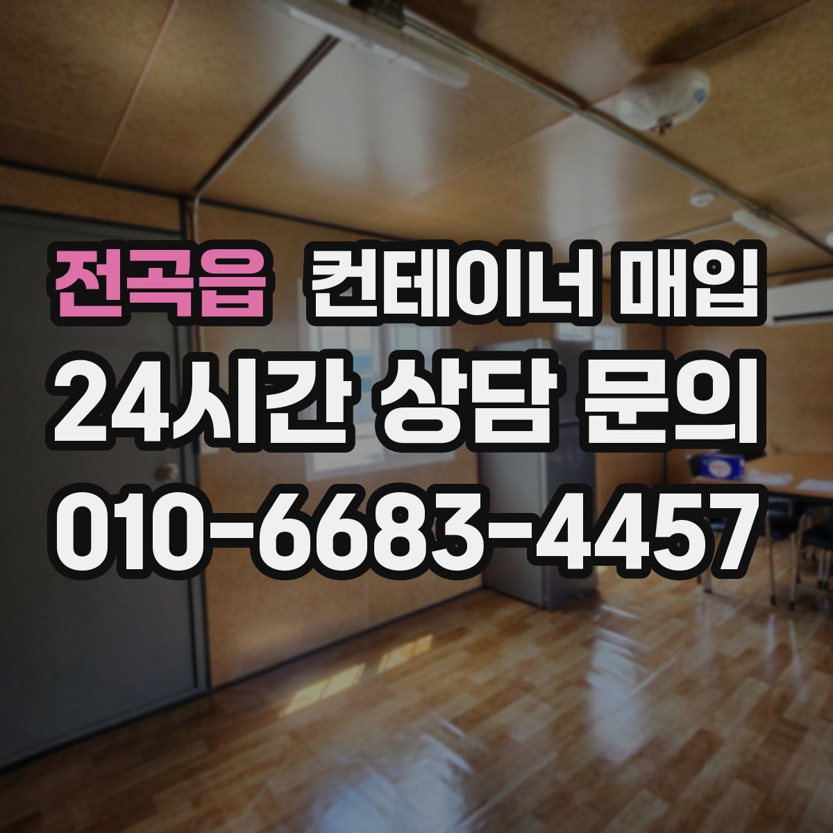 전곡읍 컨테이너 매입